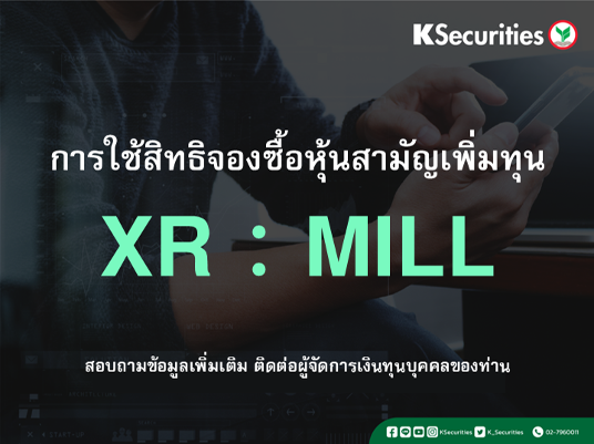 การใช้สิทธิจองซื้อหุ้นสามัญเพิ่มทุน XR : MILL